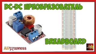 DC-DC преобразователь и BreadBoard (макетка) - Посылка Aliexpress