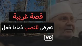 قصة غريبة جداً 💔 كيف أخذ هذا الرجل حقه ممن ظلمه | محمد راتب النابلسي