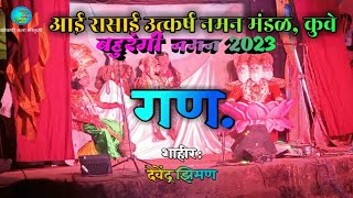 बहुरंगी नमन 2023.गणपतीची आराधना.झिमन बुवा नमन 2023.आई रासाई उत्कर्ष नमन मंडळ लांजा.naman 2023.