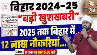 BIHAR में 12 लाख नौकरियाँ 😱 | BIHAR UPCOMING VACANCY 2024 | BIHAR NEW VACANCY 2025 | BY SATYAM SIR