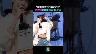 코디 잘라야 된다고 논란된 아이돌 의상 TOP4