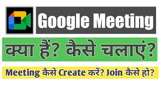 GOOGLE MEET APP KAISE USE KARE || how to use google meet app in hindi || 2021