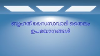 brihat saindhavadi tailam ബൃഹത് സൈന്ധവാദി തൈലം -ഉപയോഗങ്ങള്‍, ചേരുവകള്‍, പാര്‍ശ്വ ഫലങ്ങള്‍