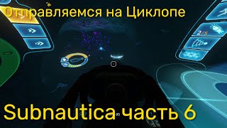 Стрим по Subnautica ч6 - Отправляемся на Циклопе