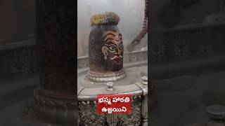 భస్మ హారతి ఉజ్జయినీ