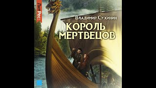 Два в одном. "Король мертвецов" Владимир Сухинин  Героическое фэнтези