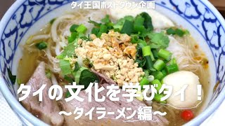 タイ王国ホストタウン企画　タイの文化を学びタイ！～タイラーメン編～