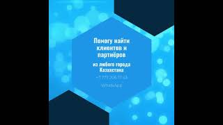 Как найти клиентов из любого города Казахстана?  #казахстанреклама