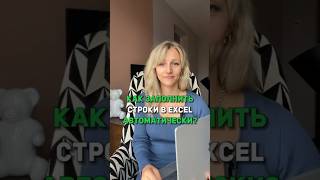 Как заполнить строки автоматически? #excel #лайфхаки #shorts