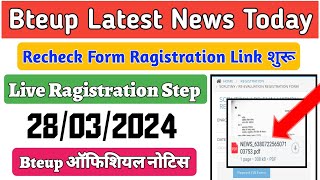 Bteup Recheck Form Ragistration शुरू || Bteup Recheck Form कैसे भरे? Bteup Recheck Form 2024||