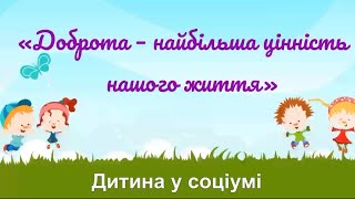 «Доброта – найбільша цінність нашого життя» соціум, заняття, гра «Добре чи погано?»