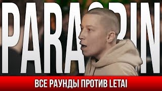 ВСЕ РАУНДЫ PARAGRIN ПРОТИВ LETAI