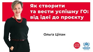 Вебінар «Як створити та вести успішну ГО: від ідеї до проєкту»