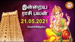 21.05.2021 | இன்றைய ராசி பலன் | Indraya Rasi Palan | Today Rasi Palan | Daily Rasi Palan