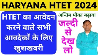 हरियाणा HTET 2024 खुशखबरी | सभी आवदेकों को मिला एक और दिन का मौका ||