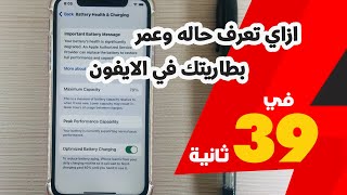 ازاي تعرف حاله وعمر بطاريتك في الايفون