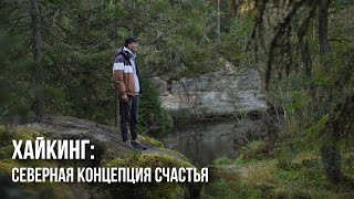 Хайкинг в Эстонии, как стиль жизни: Какердая, Виру и Таэваскода