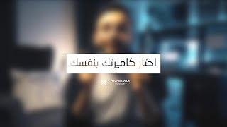 اختار كاميرتك بنفسك