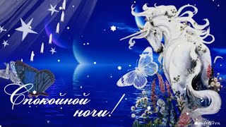 Доброй Ночи Сладких Снов 🌙 Пожелание Доброй Ночи. Музыкальная открытка Спокойной Ночи🌙