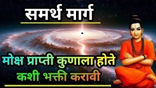 मोक्ष प्राप्तीचा मार्ग कोणता , कशी भक्ती करावी samarth nirupan | sadguru bhakti | jay sadguru