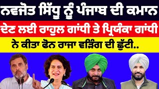 Navjot Sidhu ਨੂੰ ਪਿ੍ੰਕਾ ਗਾਂਧੀ ਤੇ ਰਾਹੁਲ ਗਾਂਧੀ ਨੇ ਪੰਜਾਬ ਦੀ ਕਮਾਨ ਦੇਣ ਲਈ ਕੀਤਾ ਫੋਨ#congress#navjotsidhu