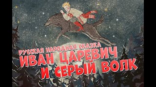 Русская народная сказка Иван царевич и серый волк