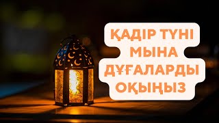 Қадір түні оқылатын дұғалар жинағы