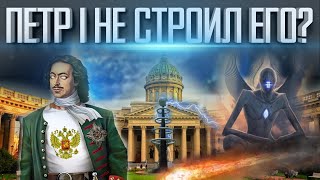 ПЕТР 1 НЕ СТРОИЛ САНКТ—ПЕТЕРБУРГ | ТАЙНА ГОРОДА ДРЕВНИХ | НЕУДОБНЫЕ ФАКТЫ  И ТЕХНОЛОГИИ