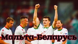 ⚽️ Мальта Беларусь прогноз на сегодня 26.03.24