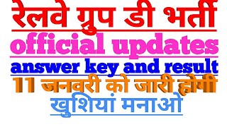 RRB group d bharti || official updates , || answer key and result date annouce || कल जारी होगी आंसर