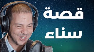 قصة سناء "زوج مريض معقد سادي خاص يتربى في السجن" |  Samir layl 2024