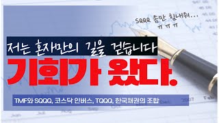 [긴급] 금리 폭등과 나스닥 급락 원인 분석과 TMF와 SQQQ, TQQQ 투자전략 "저는 이렇게 투자합니다"