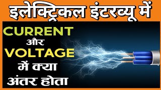 🔷 What is Voltage and Current in hindi ||  वोल्टेज और करंट मे क्या अंतर है current electricity ✅