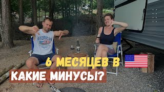 Какие МИНУСЫ жизни в США?