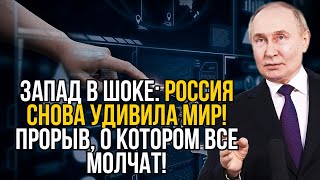 Россия шокировала новым прорывам. Запад не знает как на это ответить