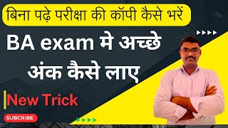 BA की कॉपियाँ कैसें भरें l BA में पास कैसें होवें l BA/Bsc/B.Com/ BA ki copy kaise bhare