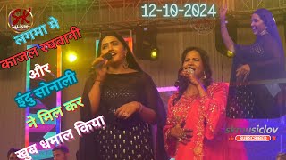 Kajal Raghwani & Indu Sonali -Saawali Suratiya Mohani Muratiya | बड़ा निक लागे उनकर मीठी मीठी बतिया |