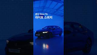 혼다 How-To : 라이트 스위치 l #Shorts