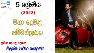 5 ශ්‍රේණිය (2022) මහා දෙමළ සම්මන්ත්‍රණය