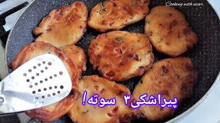 پیراشکی در۱۰ دقیقه/راز پیراشکی فوری وخوشمزه:)