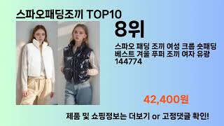 스파오패딩조끼 Top10