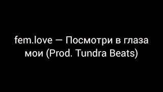 fem.love — Посмотри в глаза мои (Prod. Tundra Beats)