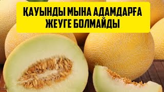 Қауын сан  алуан сырқатка ем