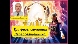 Три фазы служения первосвященника.