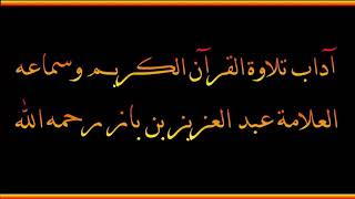 آداب تلاوة القرآن الكريم وسماعه 💠 العلامة : عبد العزيز بن باز🔹رحمه الله 🌐 حياكم الله في الـوصـف⬇️