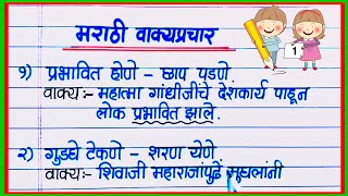 वाक्प्रचार व त्यांचे अर्थ व वाक्यात उपयोग / Vakprachar Arth va Vakyat Upyog / मराठी वाक्प्रचार दाखवा