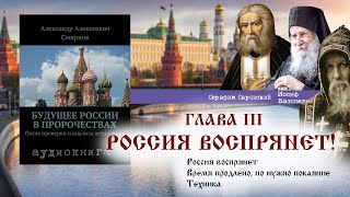 Будущее России в пророчествах // А.Смирнов // глава 3 ч1 // Россия воспрянет.