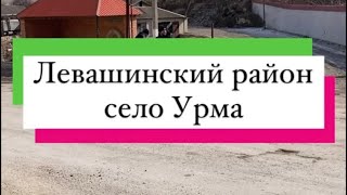 Левашинский район село Урма стрелка Буйнакск))