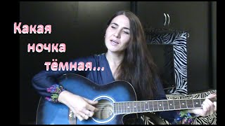 Какая ночка темная (Алевтина Егорова) cover