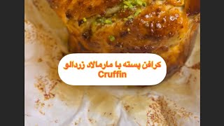 این کرافن پسته با مارمالاد زرد الو را درست کن قول میدم عاشقش میشی(cruffin)